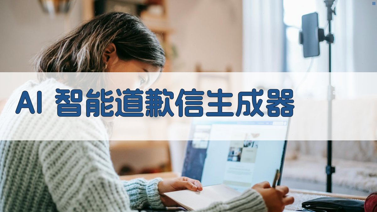 AI智能道歉信生成器